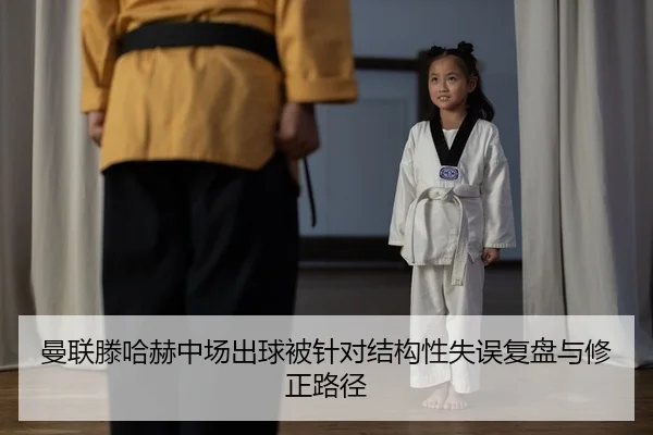 man-lian-teng-ha-he-zhong-chang-chu-qiu-bei-zhen-dui-jie-gou-xing-shi-wu-fu-pan-yu-xiu-zheng-lu-jing-2-910.jpg