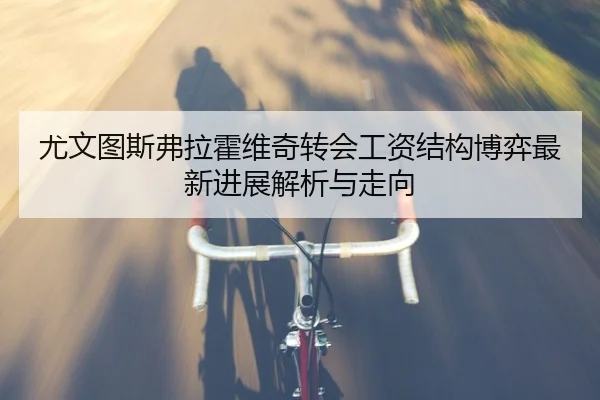 you-wen-tu-si-fu-la-huo-wei-qi-zhuan-hui-gong-zi-jie-gou-bo-yi-zui-xin-jin-zhan-jie-xi-yu-zou-xiang-2-582.jpg