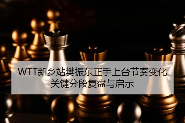 xin-xiang-zhan-fan-zhen-dong-zheng-shou-shang-tai-jie-zou-bian-hua-guan-jian-fen-duan-fu-pan-yu-qi-shi-2-373.jpg